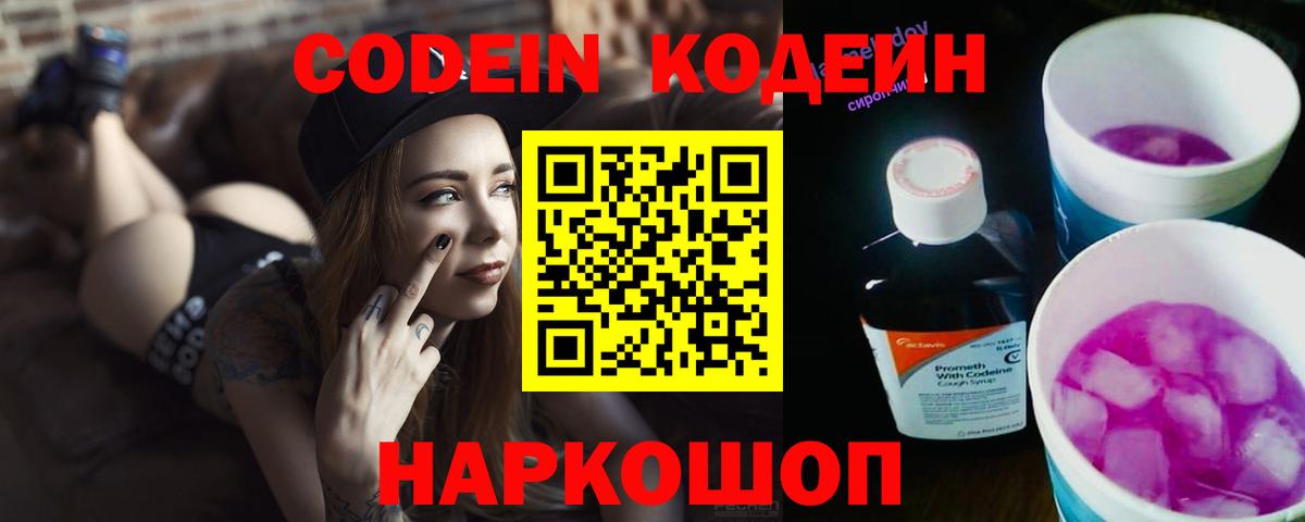 Кодеиновый сироп Lean напиток Lean (лин)  Вход с VPN  Кодеин Purple Drank  Александров 